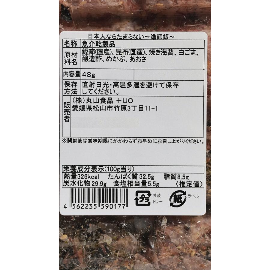 ★ジャパン・フード・セレクション グランプリ受賞★　日本人ならたまらない漁師飯48ｇ×2袋　漁師飯シリーズ　発売元：丸山食品　愛媛県　いつでもチャック | 山食 | 05
