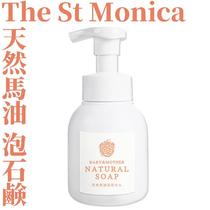 保存料 化学的保湿剤不使用 セントモニカ 天然 馬油泡石けん 300ml The St Monica 赤ちゃん石鹸 ベビー石鹸 敏感肌 乾燥肌 お 茶ポイント10点 Sent300 お 茶しま専科 健康通販倶楽部 通販 Yahoo ショッピング