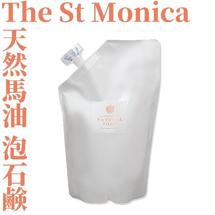 保存料・化学的保湿剤不使用 セントモニカ 天然 馬油泡石けん 500mL赤ちゃん石鹸/ベビー石鹸/敏感肌 | 