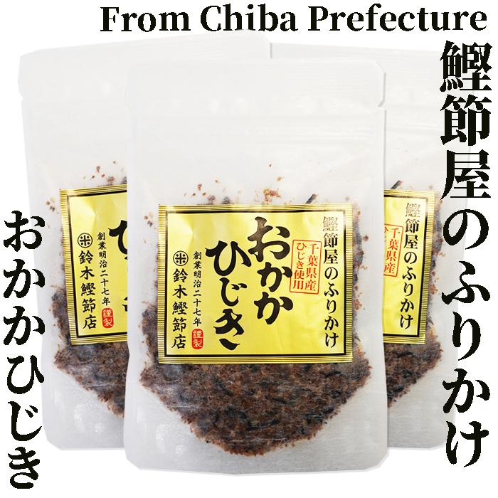 おかかひじき40g×3袋 チャック付き袋 鈴木鰹節店/千葉県鴨川市 : お