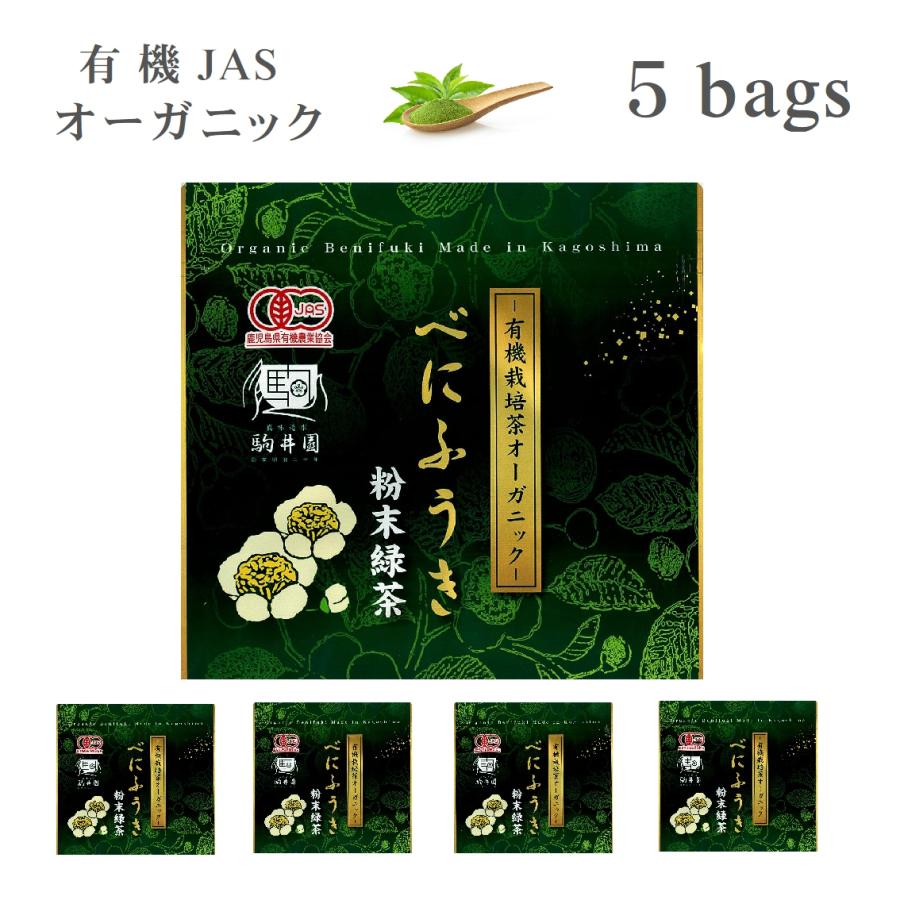 ベニさん専用 オーガニック お茶 粉末茶 有機 べにふうき 送料無料 駒井園 鹿児島産