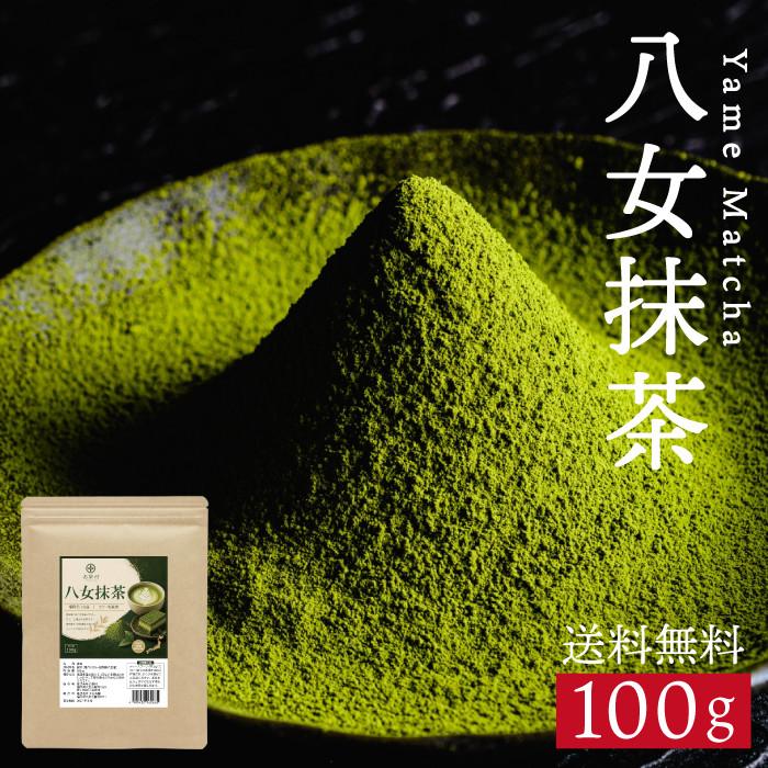 抹茶 八女抹茶 100g＼新発売 数量限定／ 抹茶パウダー カテキン matcha