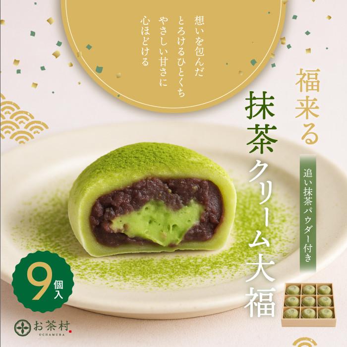 冷凍 大福 抹茶大福 9個 箱入り 和菓子 ギフト 抹茶 だいふく 抹茶