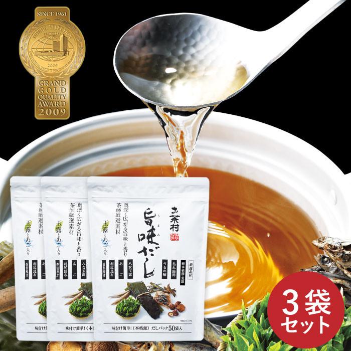 旨味だし3袋セット (50パック×３袋)  福岡八女玉露入り あごだし だしパック 和風だし 玉露入り 飛び魚 鰯 鰹節 鯖節 椎茸 昆布 玉露 国産（Yahoo!・お茶村ヤフー店）