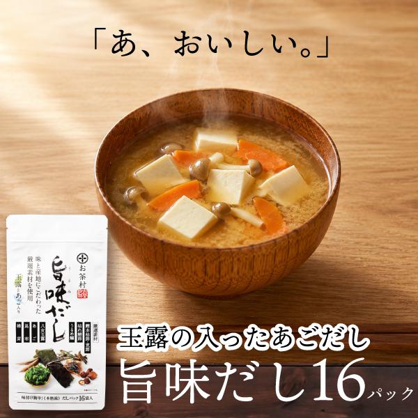 だし パック 粉末 ＼博多華丸大吉さんが絶賛／あごだし パック 旨味だし(8ｇ×16パック) 玉露入り 出汁 あごだし 個包装 万能だし パック 8g 鰹節 昆布 椎茸（Yahoo!・お茶村ヤフー店）