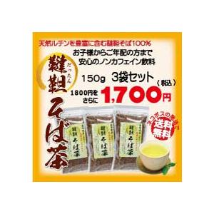 韃靼そば茶150g詰 ３袋セット ネコポス速達便全国送料無料 健康茶 ダッタン種そば100 ポリフェノール ノンカフェイン 血液 Ken 0019 お茶の通販なら美味探求 お茶の里 通販 Yahoo ショッピング