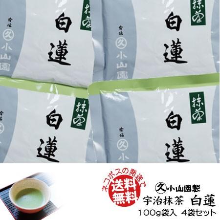 宇治抹茶 丸久小山園製 業務用 白蓮 100g 袋入 4袋セット 送料 宇治抹茶 丸久小山園製 業務用 白蓮 100g 袋入 4袋セット 送料