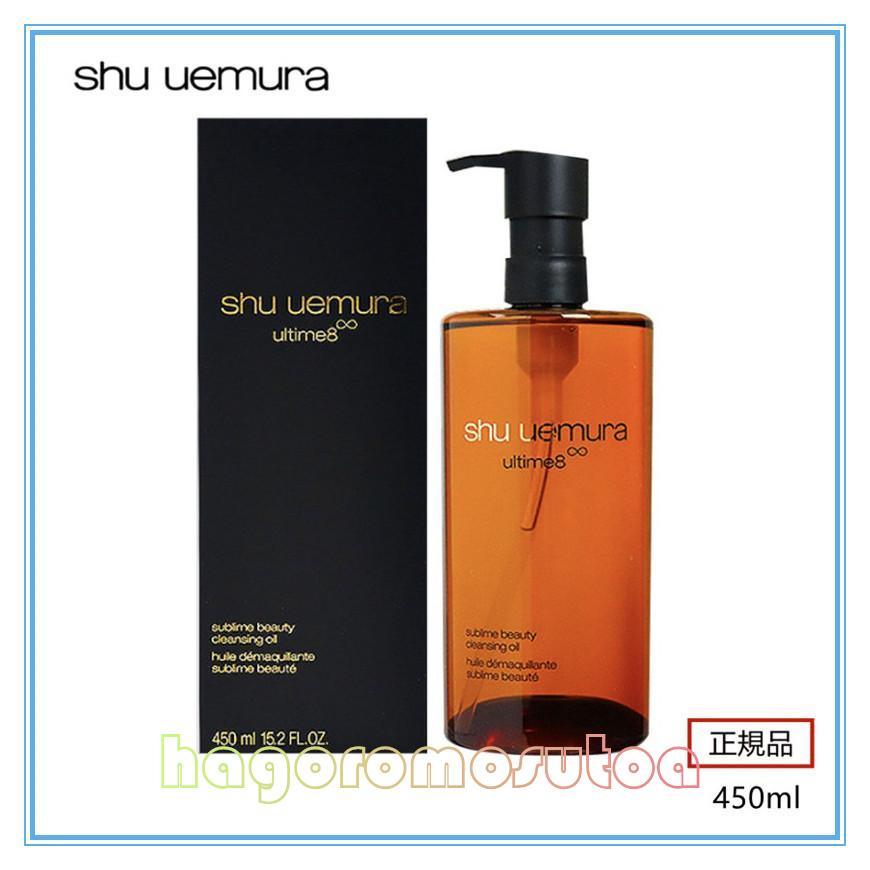 SHU UEMURA シュウウエムラ アルティム8∞ スブリム ビューティ クレンジング オイル 450ml 正規品 シュウウエムラ