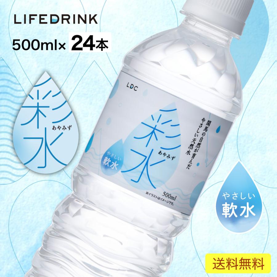 通販限定 水 ミネラルウォーター 彩水-あやみず- やさしい軟水 500ml × 24本 送料無料 国産 天然水 ライフドリンクカンパニー LDC  まとめ買い 最大73％オフ！