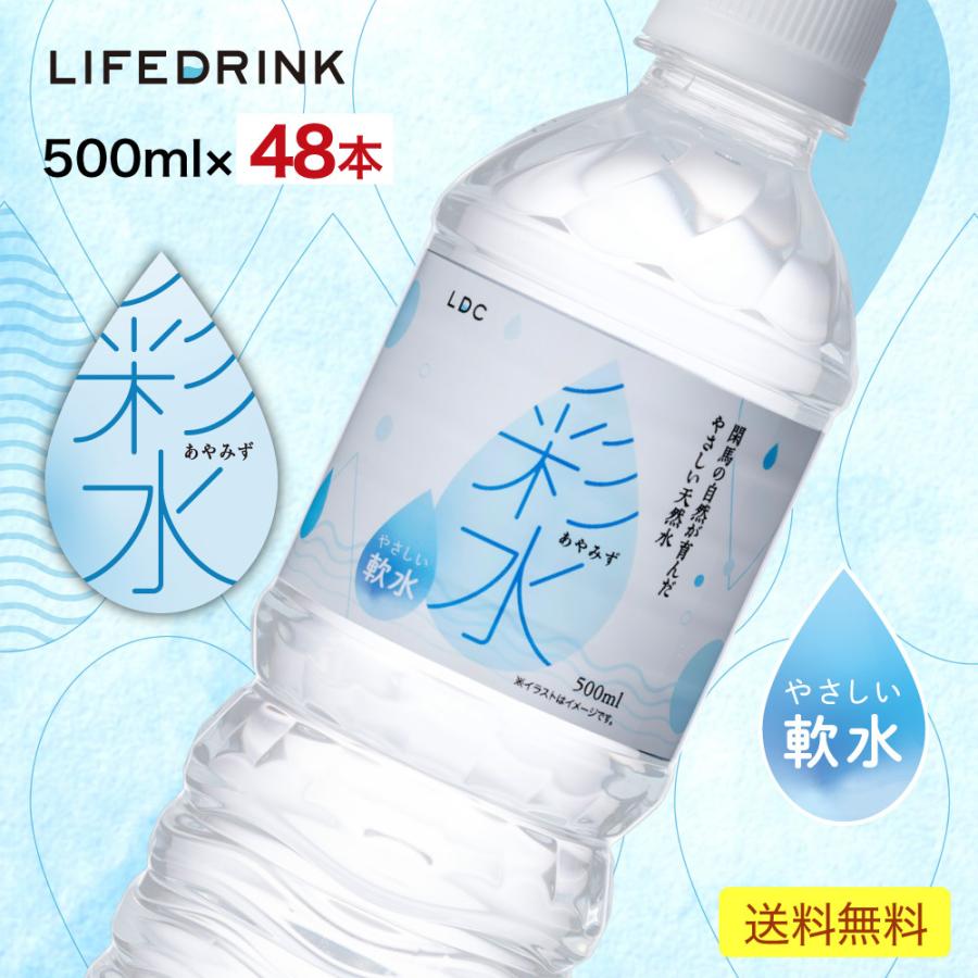 【姉妹店でも販売中】水 ミネラルウォーター 彩水 - あやみず - やさしい 軟水  500ml×48本 送料無料 国産 天然水 ライフドリンクカンパニー LDC まとめ買い｜ochayasan-chokubai