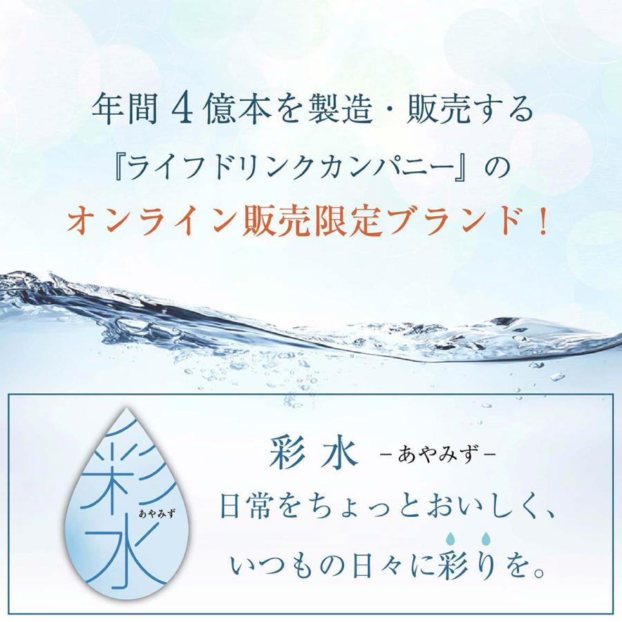 【姉妹店でも販売中】水 ミネラルウォーター 彩水 - あやみず - やさしい 軟水  500ml×48本 送料無料 国産 天然水 ライフドリンクカンパニー LDC まとめ買い｜ochayasan-chokubai｜03