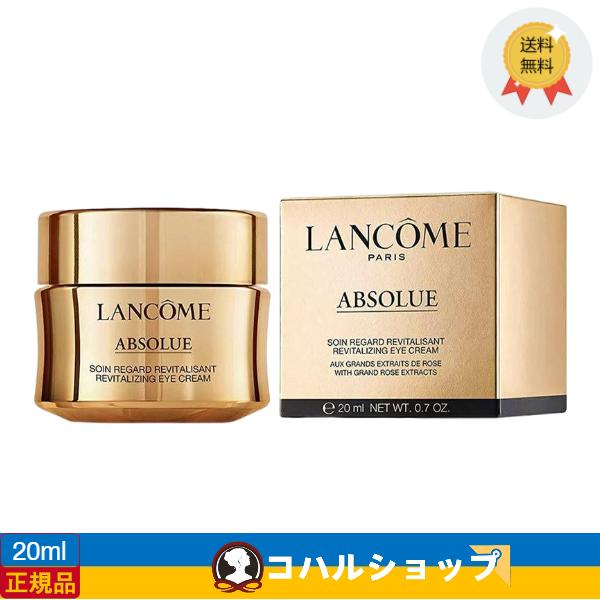 ランコム LANCOME アプソリュアイクリーム 20ml 【正規品 送料無料