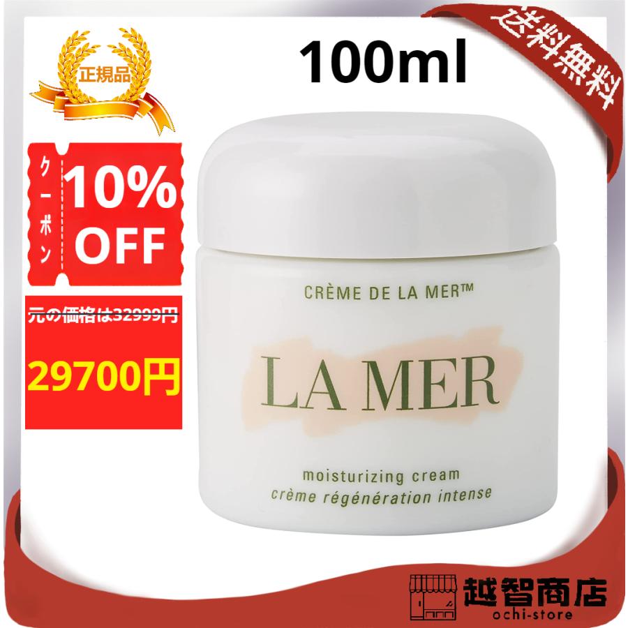 ドゥラメール(DE LA MER) クレーム ドゥ・ラ・メール 100ml【送料無料