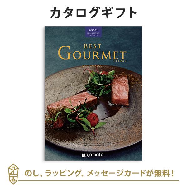カタログギフト ベストグルメ Best 出産内祝い お返し Gourmet サンジェルマン 内祝い お返し お祝い返し サンジェルマン 香典返し 満中陰志 おしゃれ 結婚内祝い 出産内祝い おこころざし 純正値下げの