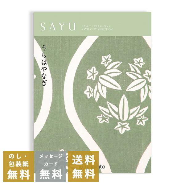 カタログギフト サユウ うらはやなぎ 裏葉柳 ポイント10倍 あすつく 平日9時までのご注文 香典返し 満中陰志 忌明志 一周忌 おこころざし 通販 Yahoo ショッピング