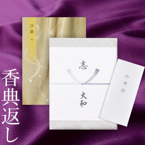 カタログギフト 沙羅 梅 うめ 送料無料 あすつく 平日9時までのご注文 満中陰志 一周忌 流行 忌明志 香典返し 法事 三回忌