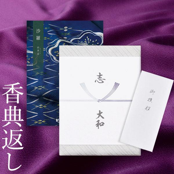 開店祝い カタログギフト 沙羅 山茶花 さざんか 送料無料 あすつく 平日9時までのご注文 香典返し 満中陰志 忌明志 法事 一周忌 三回忌 爆安プライス Tt Prewardays Be
