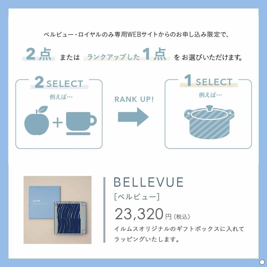 カタログギフト 内祝い 結婚内祝い 出産内祝い 新築内祝い お返し お祝い返し おしゃれ イルムス ILLUMS ベルビュー 商品を2点お選びいただけますの画像