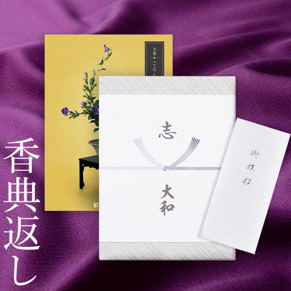 カタログギフト 万葉 まんよう ころもて 送料無料 あすつく 平日9時までのご注文 香典返し 満中陰志 忌明志 法事 一周忌 三回忌 おこころざし 通販 Yahoo ショッピング