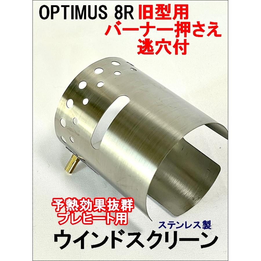 OPTIMUS 8R 99 ウインドシールド ステンレス 予熱用 風防・後期 OPTIMUS 8R 99 ウインドシールド ステンレス 予熱用 風防・後期