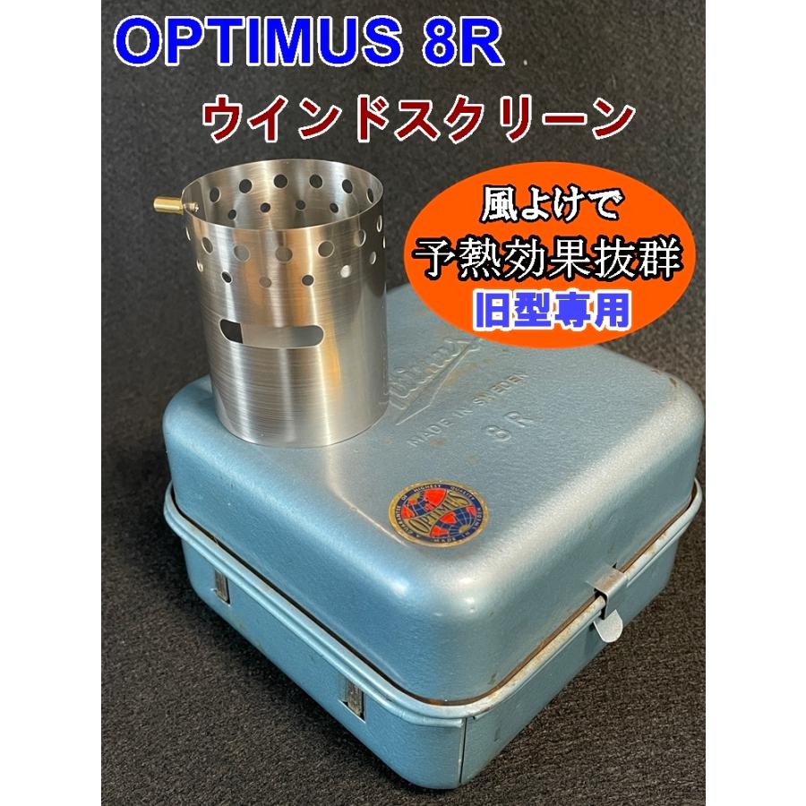OPTIMUS 8R 99 ウインドシールド ステンレス 予熱用 風防・後期 OPTIMUS 8R 99 ウインドシールド ステンレス 予熱用 風防・後期