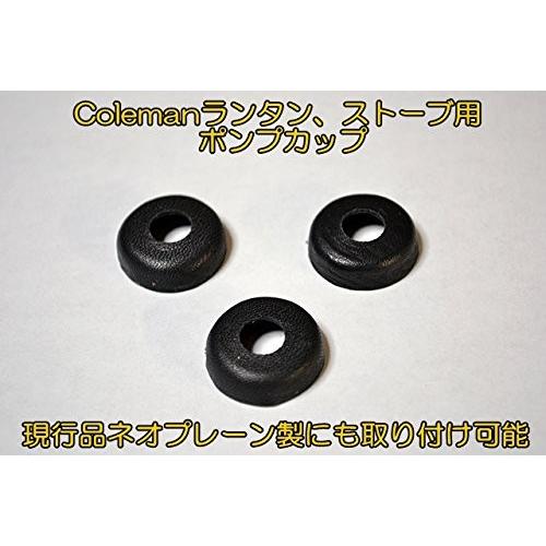 Coleman-コールマン用ランタン・ストーブ革製ポンプカップ(216-5091) 3個セット/ブラック｜ocss