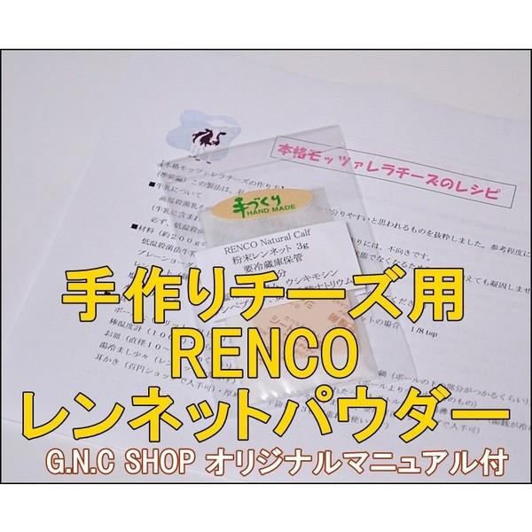 スーパーセール 手作りチーズ用 レンネット Renet 粉末3ｇ Renco Natural Calf スモークチーズに