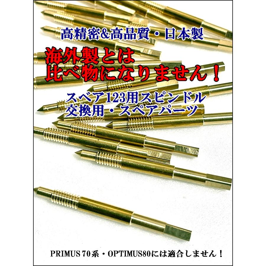 SVEA スベア123 (旧タイプ) スピンドル 高精密 日本製 : GNC