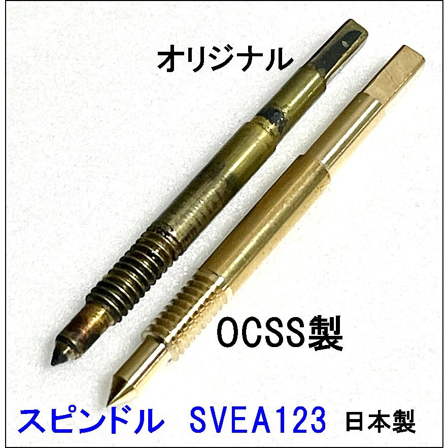 SVEA スベア123 (旧タイプ) スピンドル 高精密 日本製 : GNC