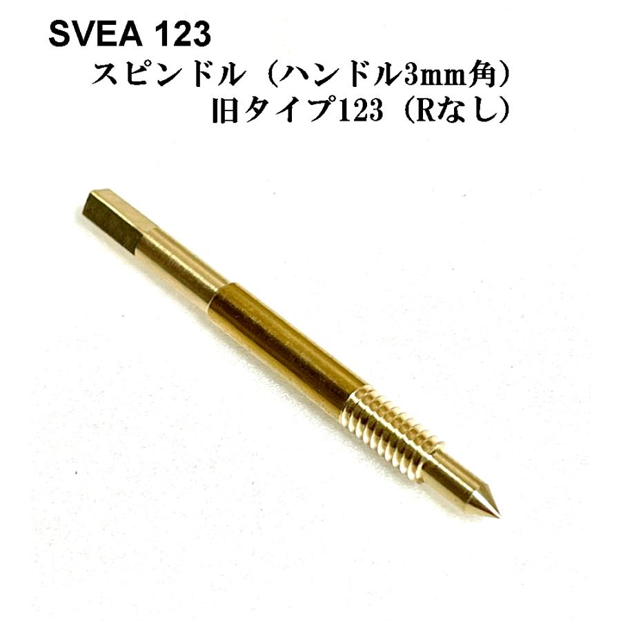 SVEA スベア123 (旧タイプ) スピンドル 高精密 日本製 : GNC SHOP