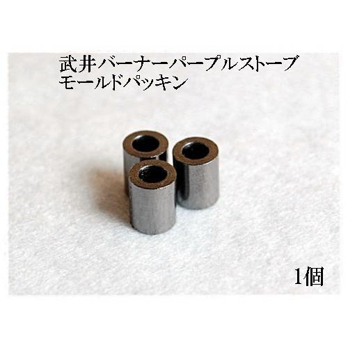 武井バーナーパープルストーブ 補修パーツ モールドパッキン（ハンドル