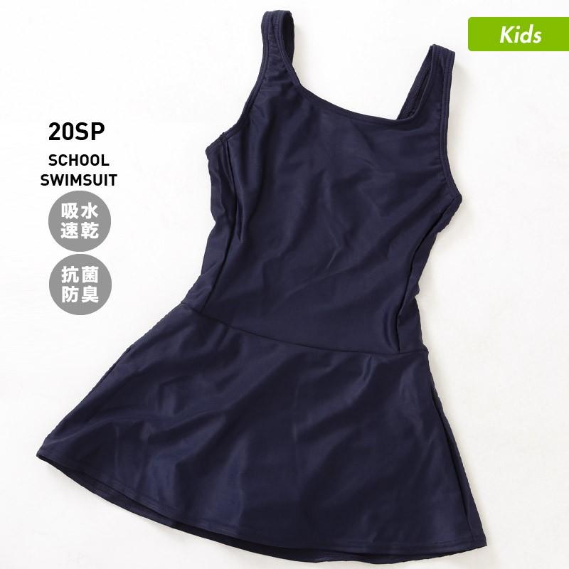 スクール水着 キッズ ワンピース 女児用 Aライン スカート 安い 激安 プチプラ 高品質 学校対応 スク水 女の子用 プール ジュニア 水泳 こども用 子供用