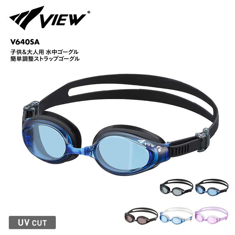 VIEW/ビュー 子供&大人用 水中ゴーグル 簡単調整ストラップゴーグル