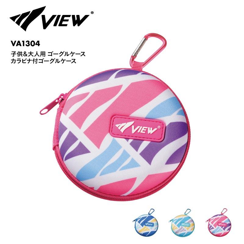 VIEW/ビュー カラビナ付 ゴーグルケース 24SS VA1304 水中メガネ 水中