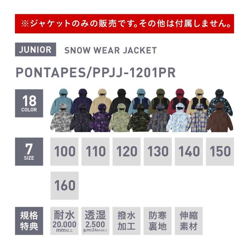 ポンタぺス（PONTAPES） スノーボードウェア キッズ ジャケット単品