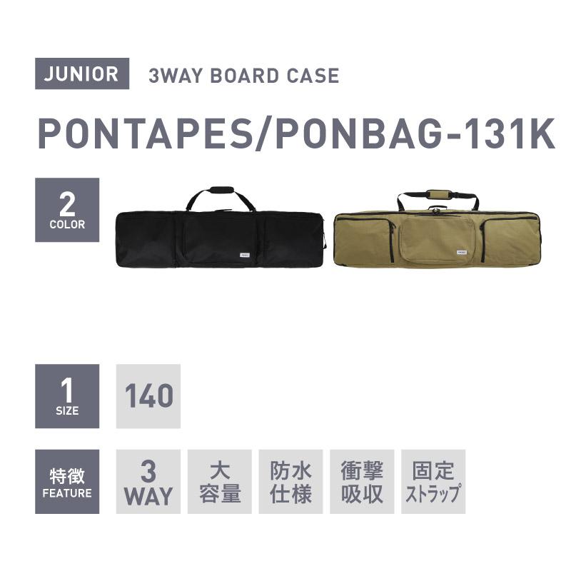 ポンタぺス（PONTAPES） スノーボードケース スノーボード キッズ
