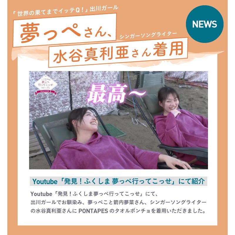 ポンタぺス（PONTAPES） サウナポンチョ タオルポンチョ レディース