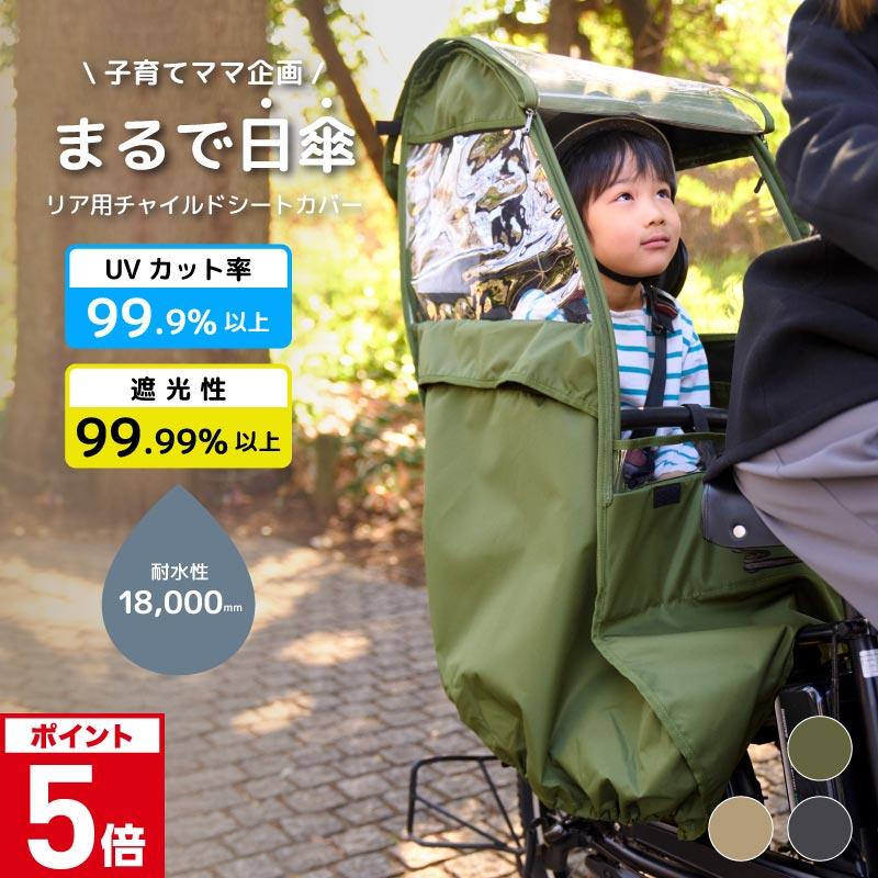 自転車カバー 子供乗せ 特典付 後ろ チャイルドシート レイン