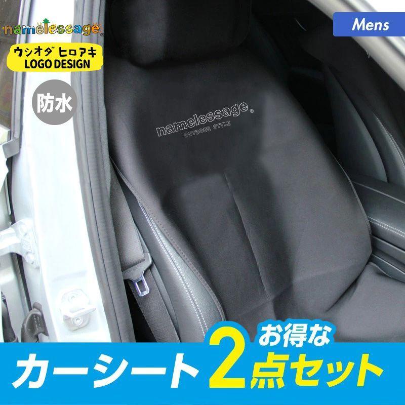 カーシートカバー お得な 2点SET 2個セット 自動車用 シートカバー 防水 撥水 アウトドア 座席用 ウシオダヒロアキ NODB-440_2P SS-2 | 