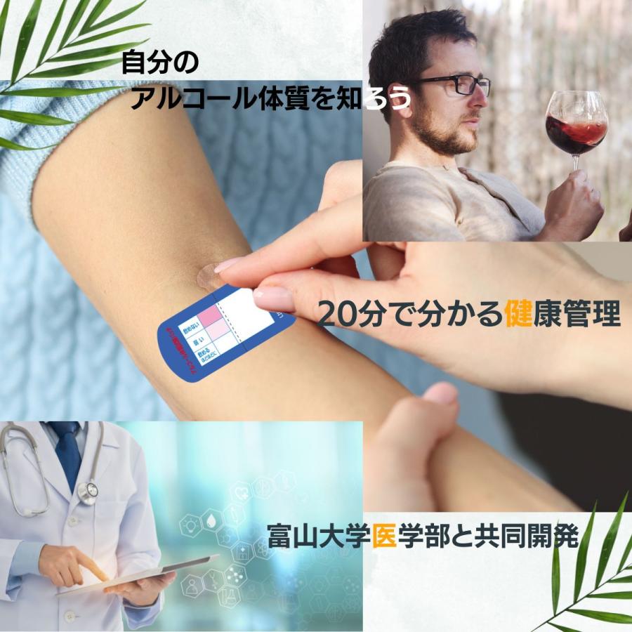 アルコール パッチテスト アルコール体質試験パッチ 3枚 アルコールチェッカー 【富山大医学部と共同開発】 体質検査 ライフケア技研 ALCOHOL検査 キット ALDH2 |  | 02