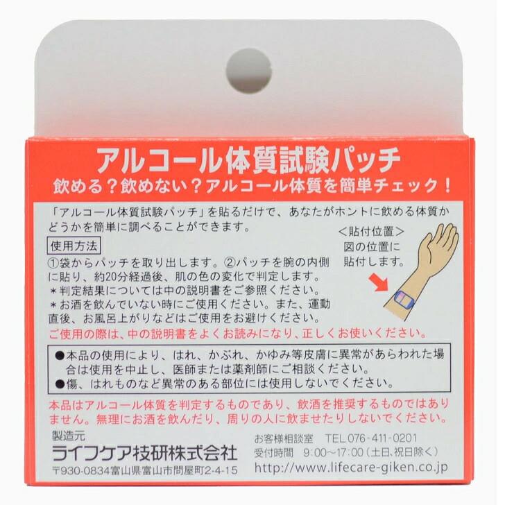 アルコール パッチテスト アルコール体質試験パッチ 3枚 アルコールチェッカー 【富山大医学部と共同開発】 体質検査 ライフケア技研 ALCOHOL検査 キット ALDH2 |  | 04