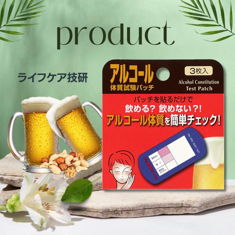 アルコール パッチテスト アルコール体質試験パッチ 3枚 アルコールチェッカー 【富山大医学部と共同開発】 体質検査 ライフケア技研 ALCOHOL検査 キット ALDH2 |  | 05
