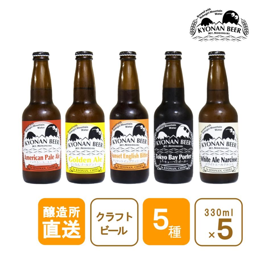 鋸南麦酒(きょなんビール)オリジナルクラフトビール 5種類330ml×5本