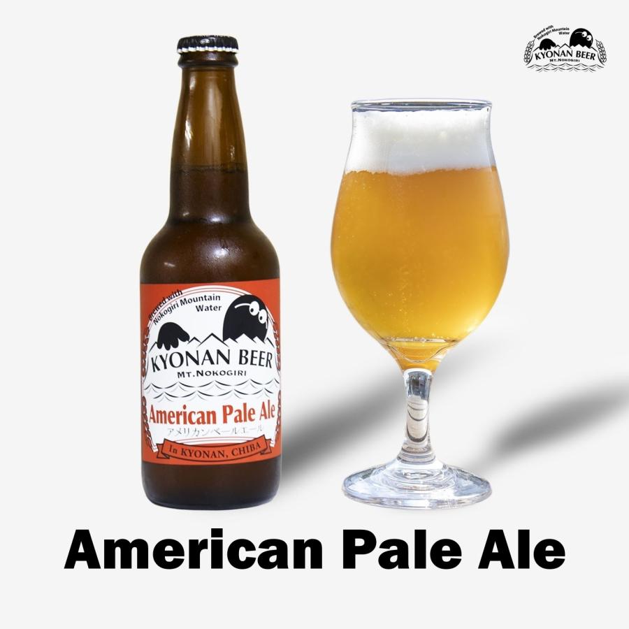 【送料無料】鋸南麦酒アメリカンペールエール 330ml×12本セット 千葉南房総鋸南町の人気のオリジナルクラフトビール 醸造所直送