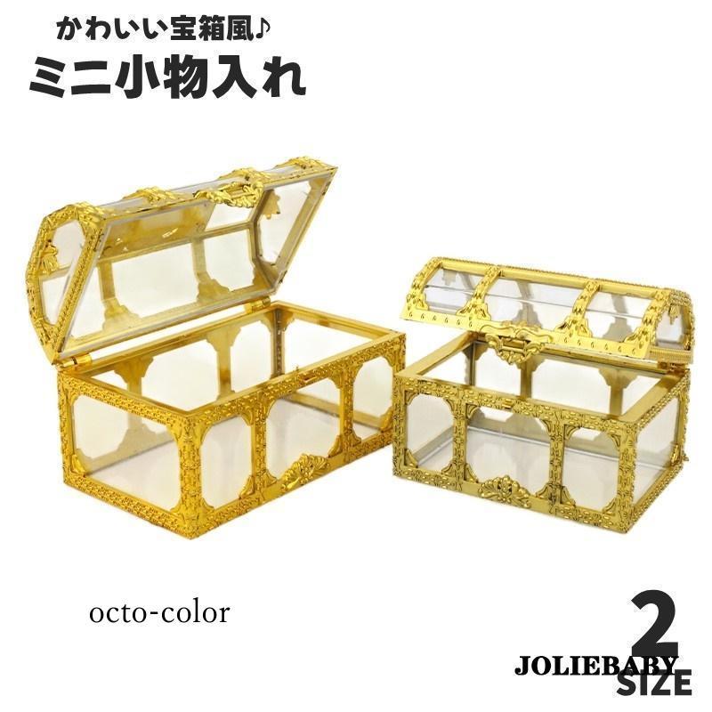 小物入れ 収納ケース 蓋付き 宝箱風 ミニサイズ クリア 文房具 お菓子