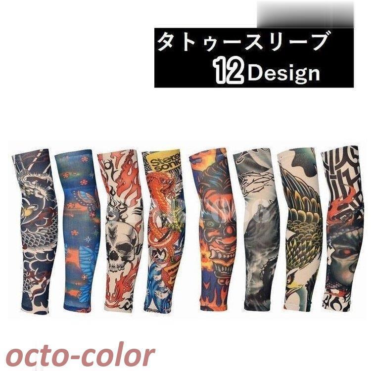 Octo Colorタトゥースリーブ アームカバー アームウォーマー Uvカット 紫外線防止 男女兼用 レディース メンズ 女性 男性 おしゃれ かっこいい 簡単着脱 ス 超目玉枠