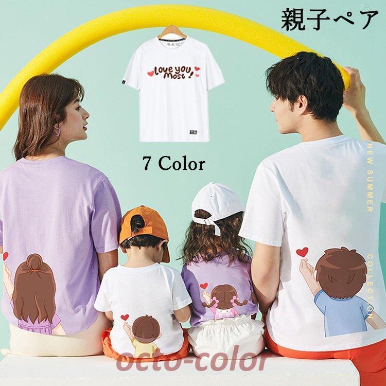 親子コーデ 親子リンクコーデ 親子 ペアルック 赤ちゃん 親子 ペアtシャツ 親子コーデ 親子ペア ルック Tシャツ 子供服 娘 息子 ママ パパ お揃い シャツ Oc 0519 05qzz123 Octo Color 通販 Yahoo ショッピング