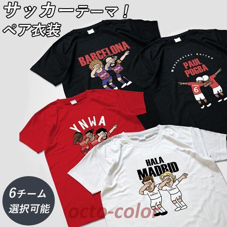 親子コーデ Tシャツ カップルペア 友達ペア サッカー ファン Tシャツ 応援 リンクコーデ 兄弟姉妹ペア ヨーロッパ 半袖 プリント ユニフォーム プレゼント Oc 0519 05qzz77 Octo Color 通販 Yahoo ショッピング
