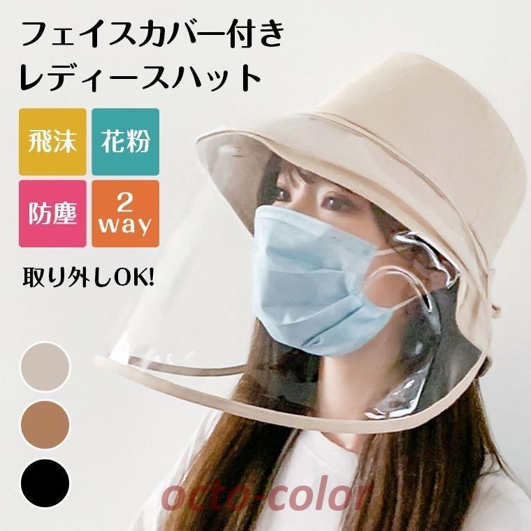 欲しいの 飛沫帽子 帽子 フェイスシールド ウイルス対策 UV 防塵 花粉対策 レディースウェア