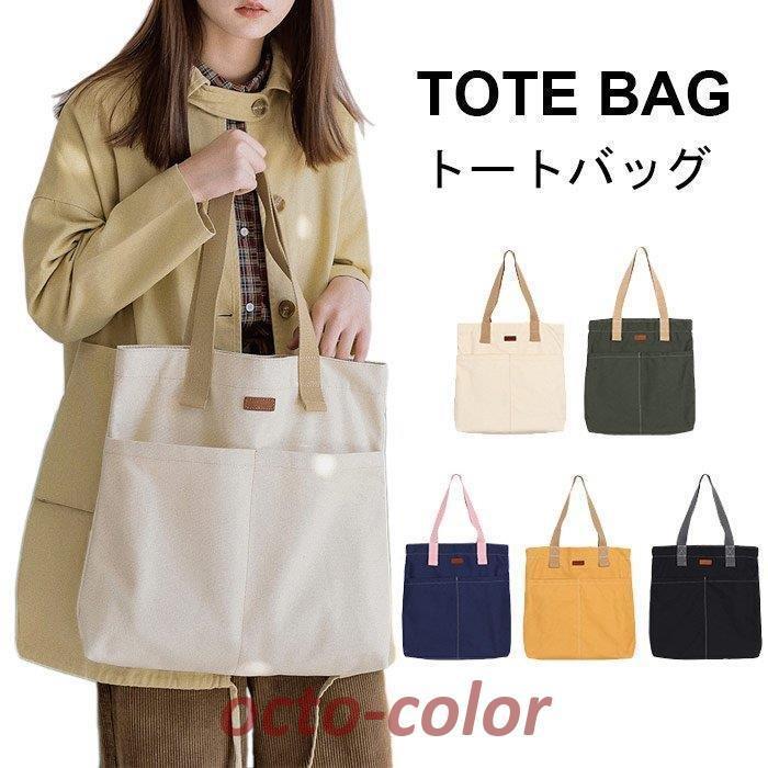 トートバッグ キャンバス地 レディース おしゃれ 大容量 通勤 通学 シンプル 無地 カバン  使いやすい プレゼント ギフト 贈り物 夏新作